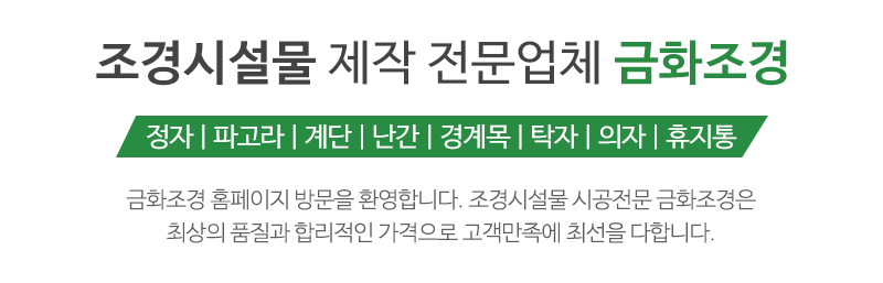 금화조경_문구상단_문구