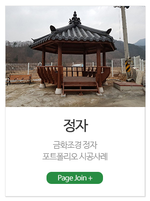 금화조경_메인링크_정자