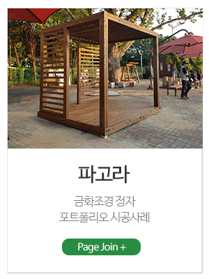 금화조경_메인링크_파고라