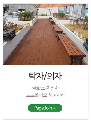 금화조경_메인링크_탁자/의자