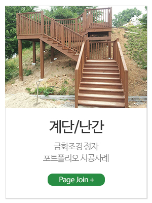 금화조경_메인링크_계단/난간