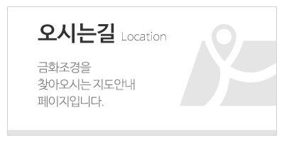 금화조경_하단링크_오시는길